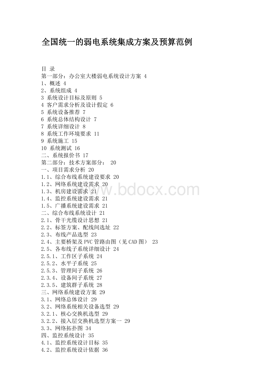 全国统一弱电系统集成方案及预算范例.doc_第1页