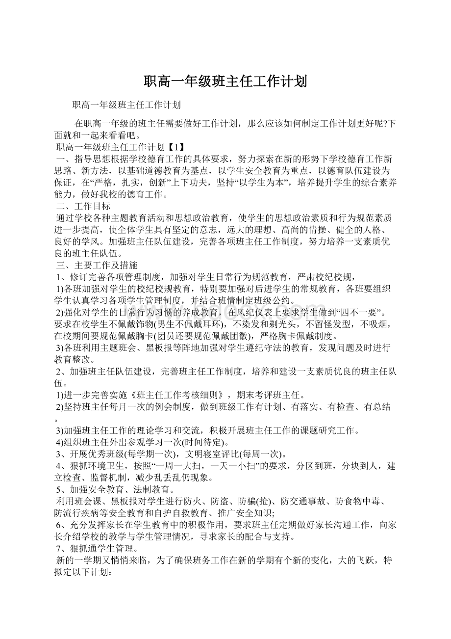 职高一年级班主任工作计划Word文档下载推荐.docx_第1页