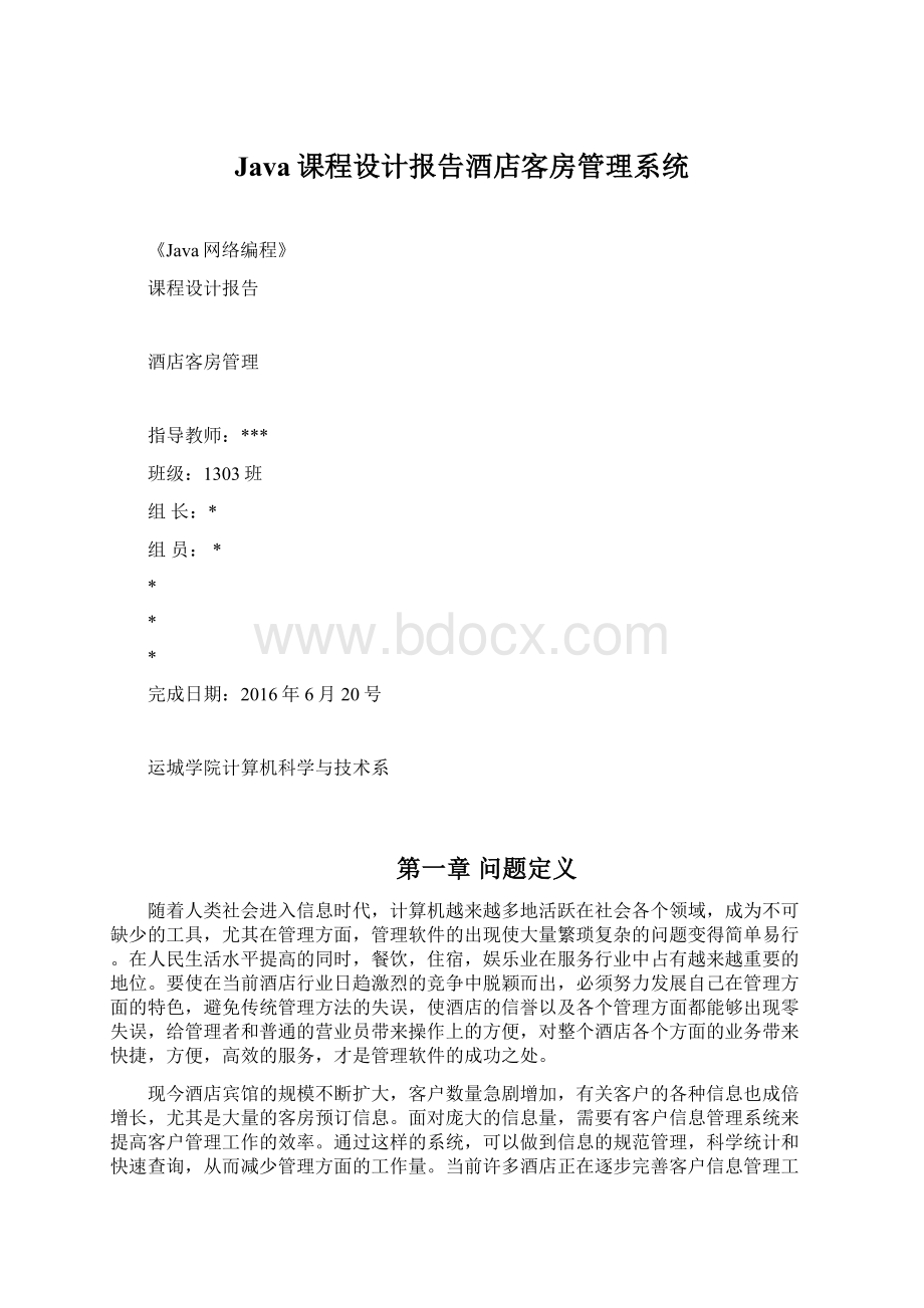 Java课程设计报告酒店客房管理系统.docx