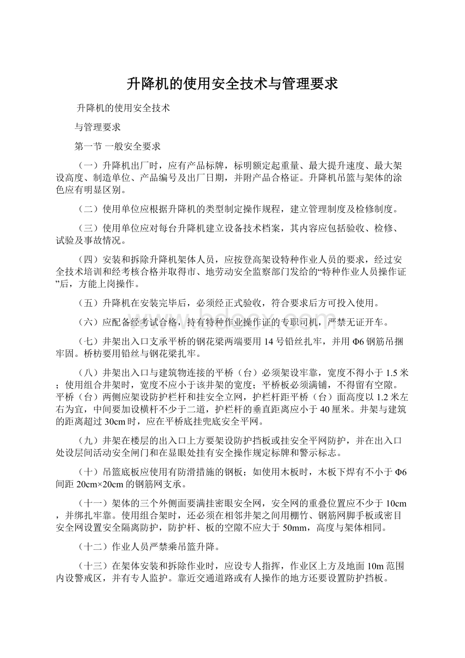 升降机的使用安全技术与管理要求文档格式.docx