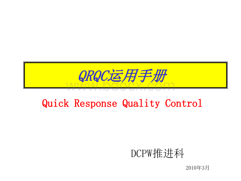 QRQC手册(中文)081222(1).ppt