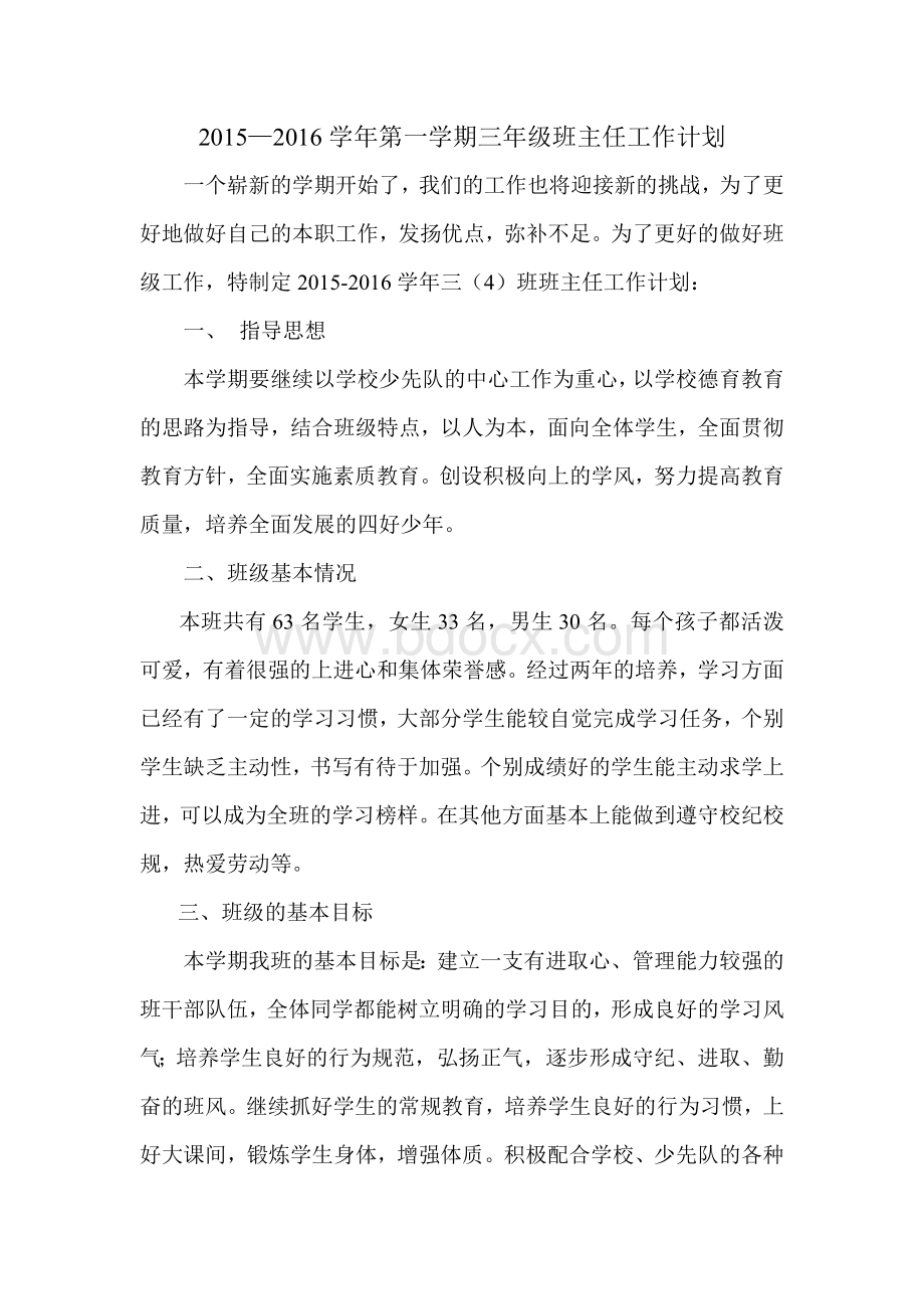 三年级班主任工作计划Word文档下载推荐.doc_第1页