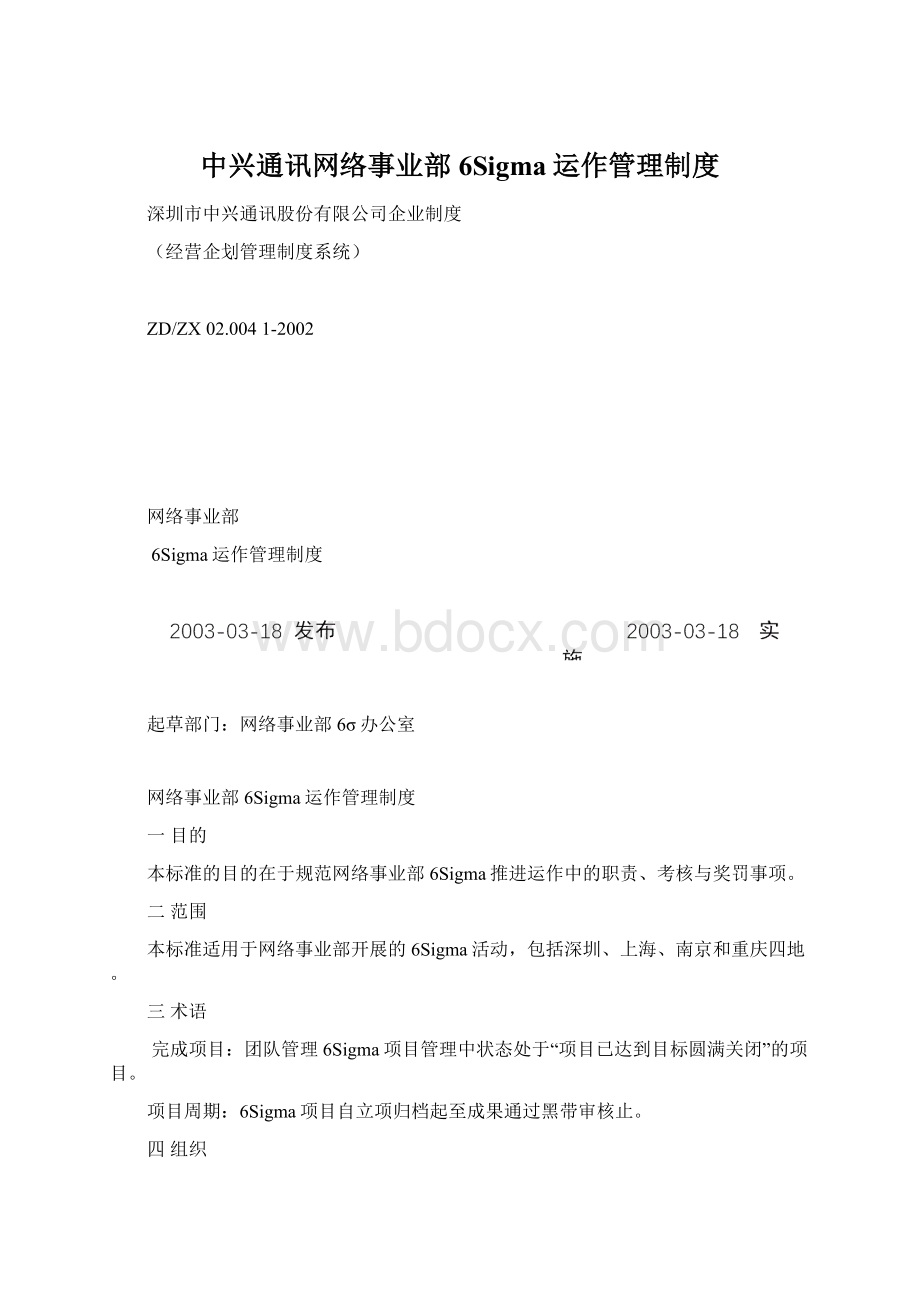 中兴通讯网络事业部6Sigma运作管理制度文档格式.docx