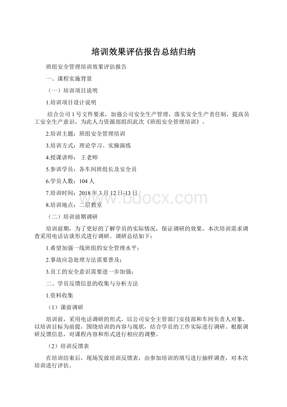 培训效果评估报告总结归纳.docx_第1页