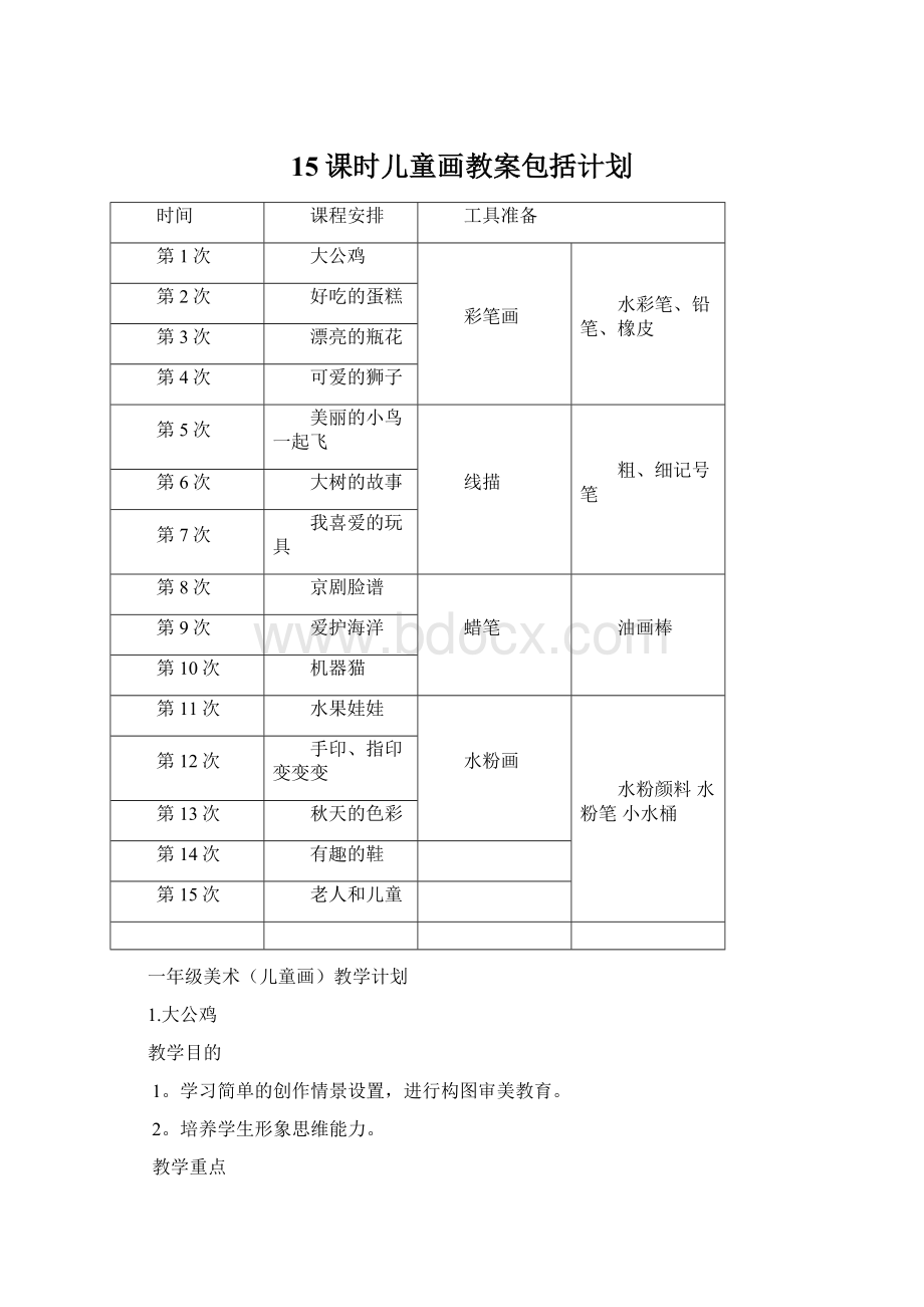 15课时儿童画教案包括计划Word文档下载推荐.docx