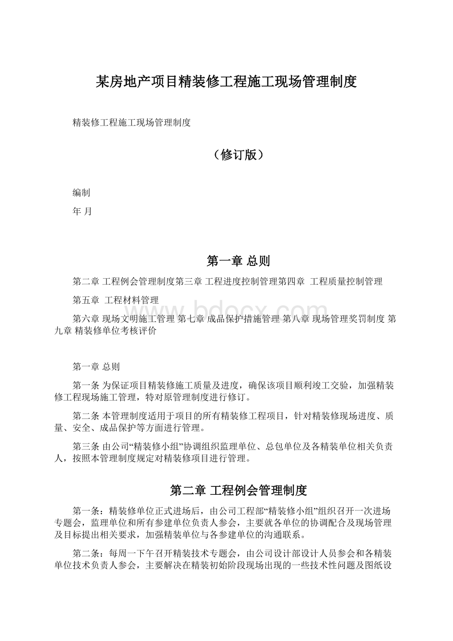 某房地产项目精装修工程施工现场管理制度Word下载.docx