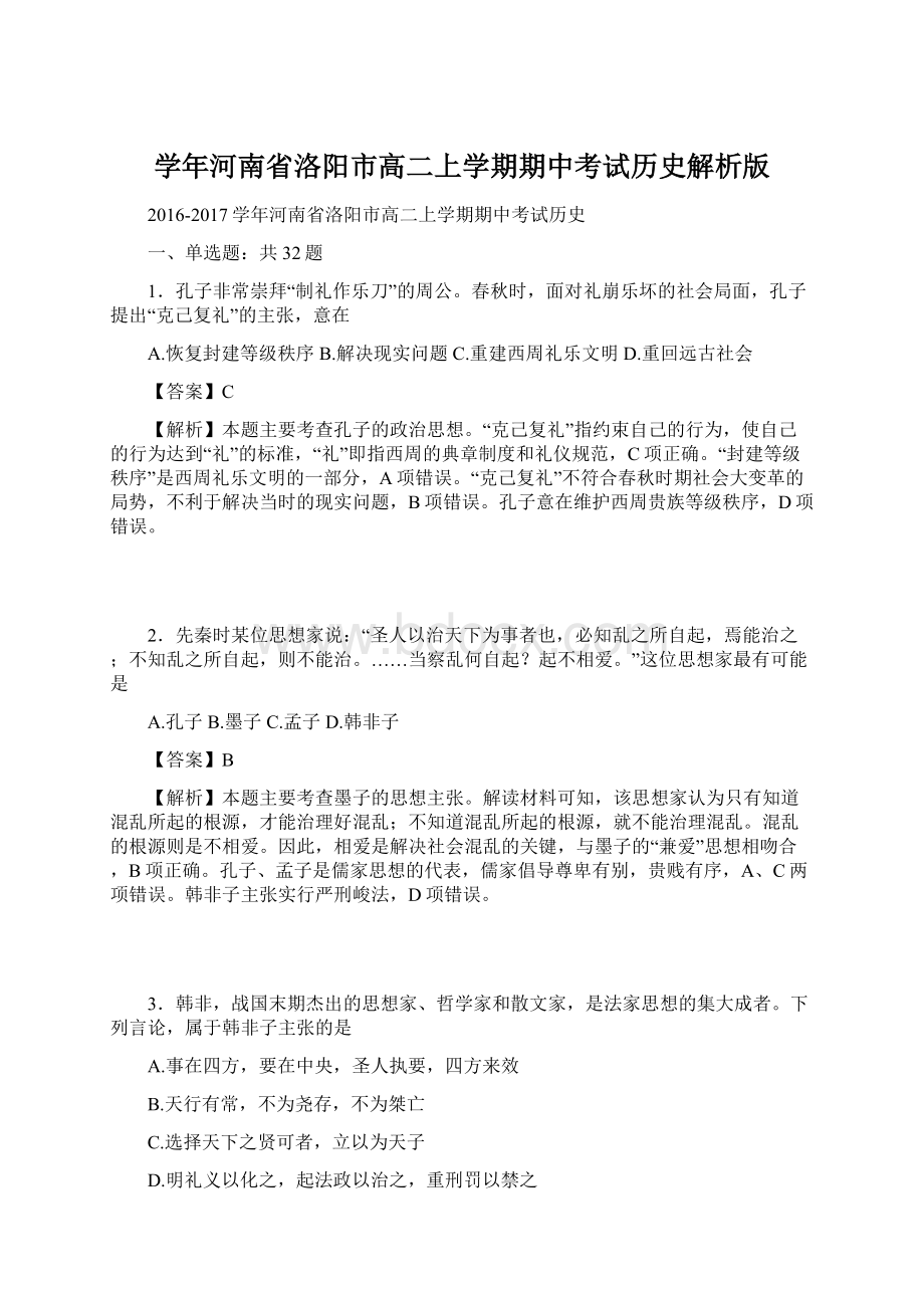 学年河南省洛阳市高二上学期期中考试历史解析版.docx_第1页