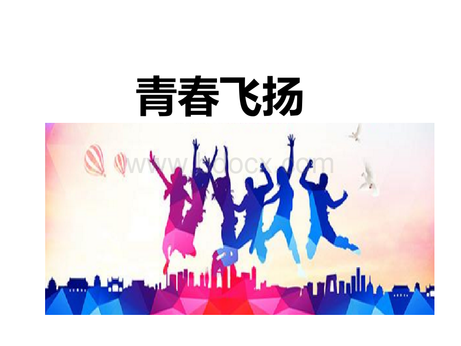 青春的证明PPT文件格式下载.ppt