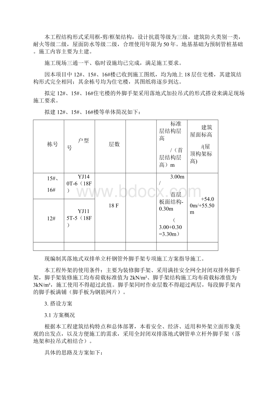 18层全落地外脚手架方案文档格式.docx_第2页