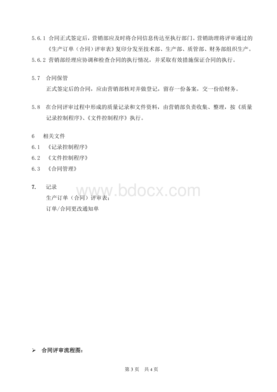 QP07合同评审控制程序Word格式文档下载.doc_第3页