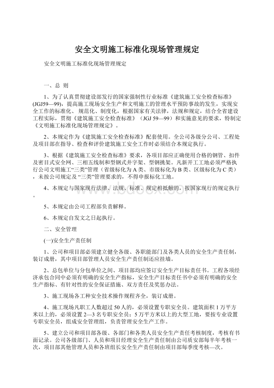 安全文明施工标准化现场管理规定.docx