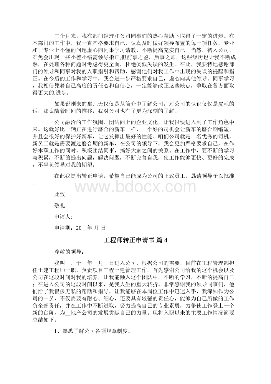 工程师转正申请书范文汇编七篇Word文件下载.docx_第3页