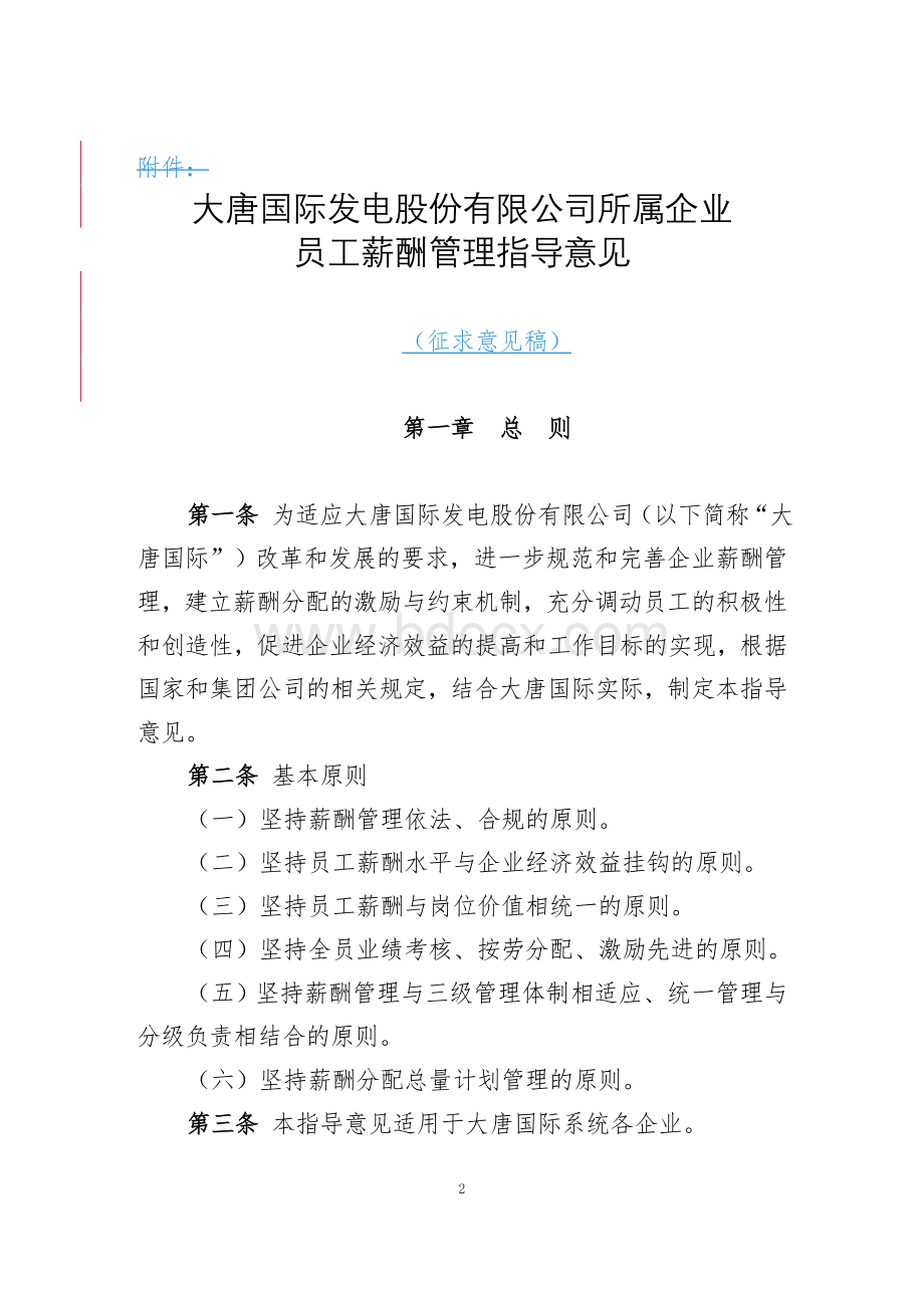 《大唐国际所属企业员工薪酬管理指导意见(征求意见稿)》Word文档下载推荐.doc_第2页