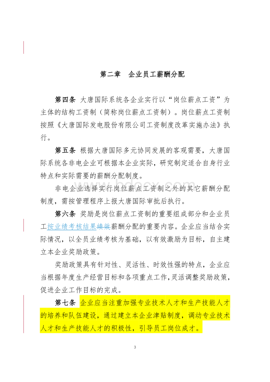 《大唐国际所属企业员工薪酬管理指导意见(征求意见稿)》Word文档下载推荐.doc_第3页