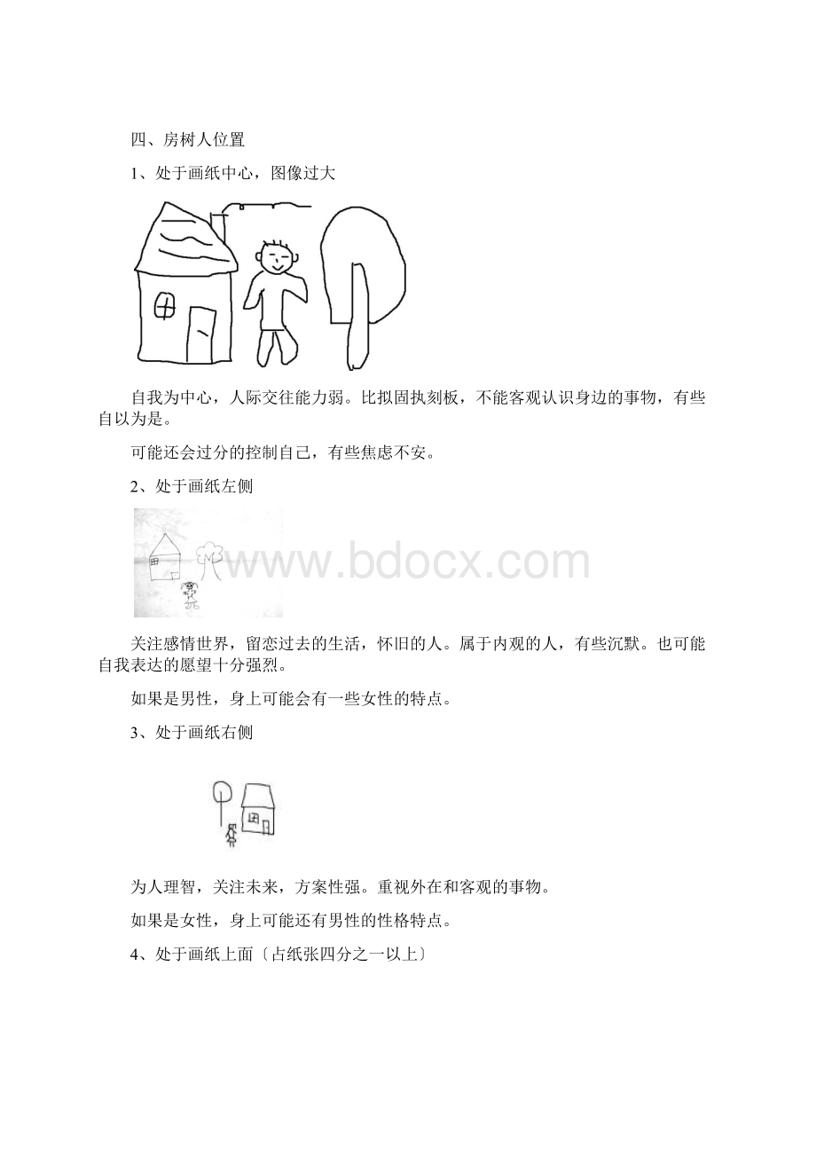 分享HTP心理测试Word格式文档下载.docx_第3页