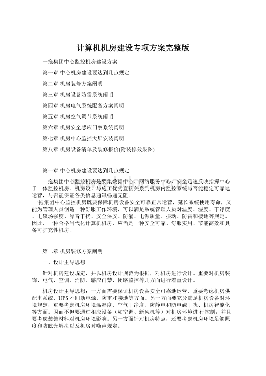 计算机机房建设专项方案完整版Word文件下载.docx