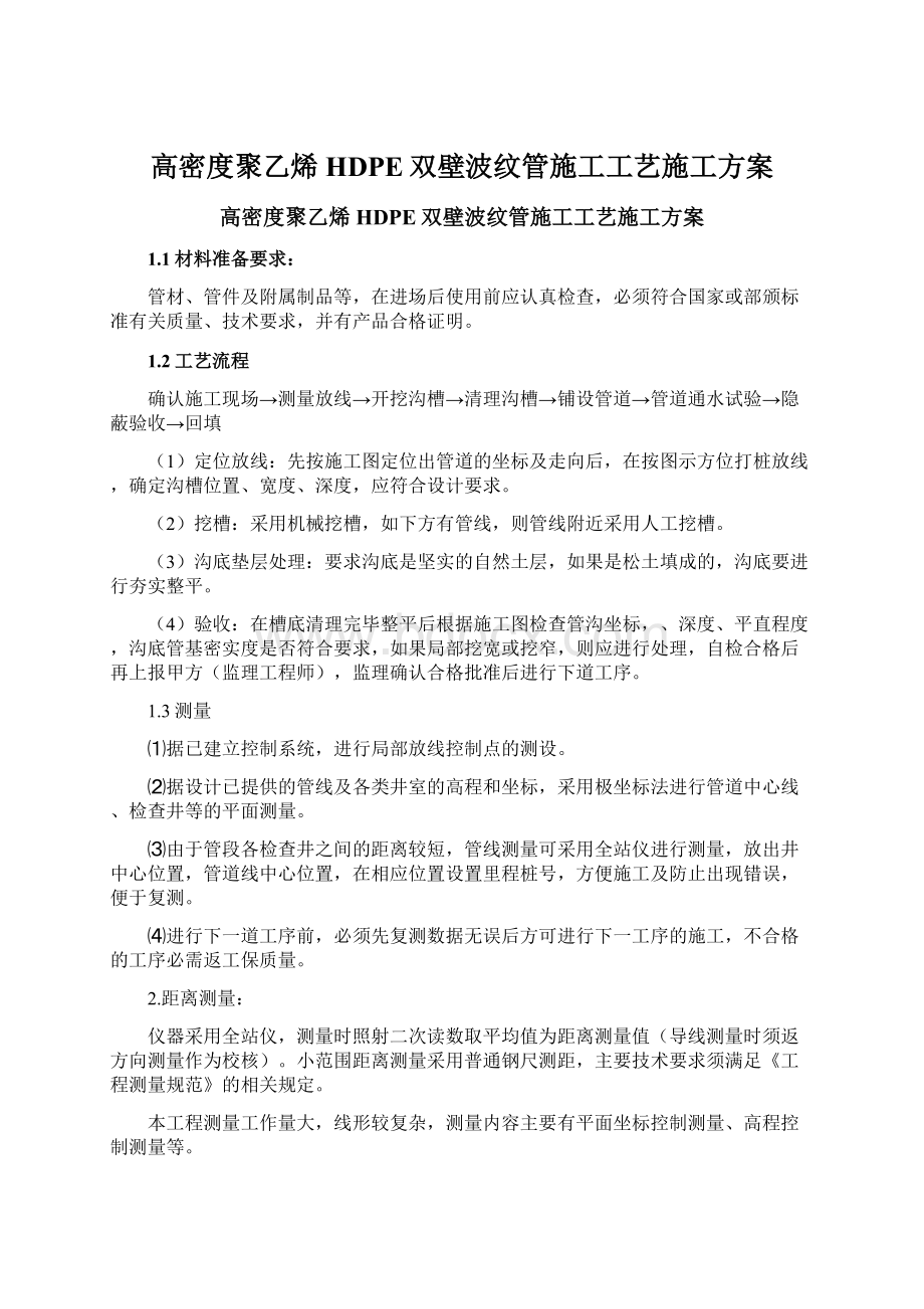 高密度聚乙烯HDPE双壁波纹管施工工艺施工方案.docx_第1页