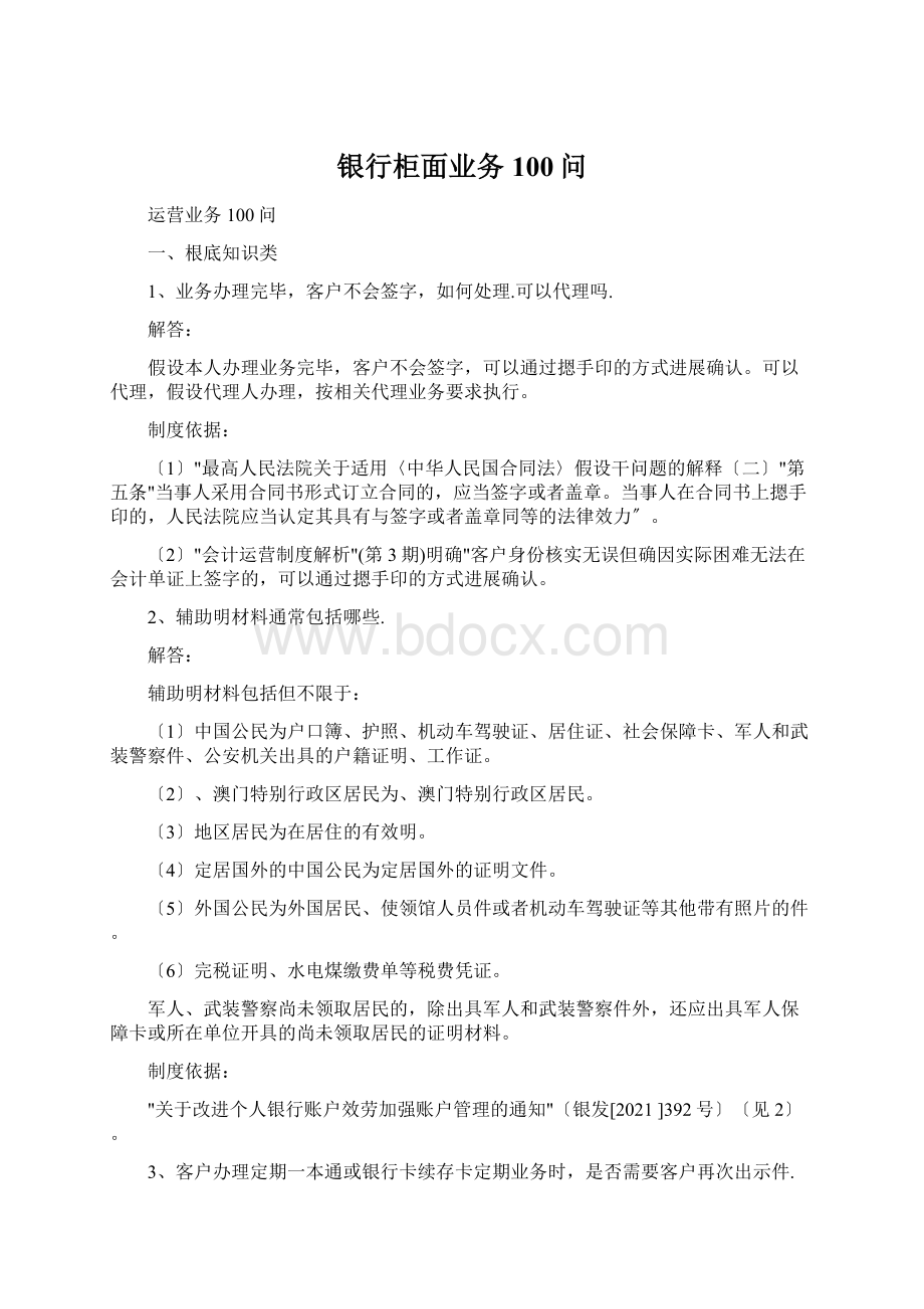 银行柜面业务100问.docx_第1页