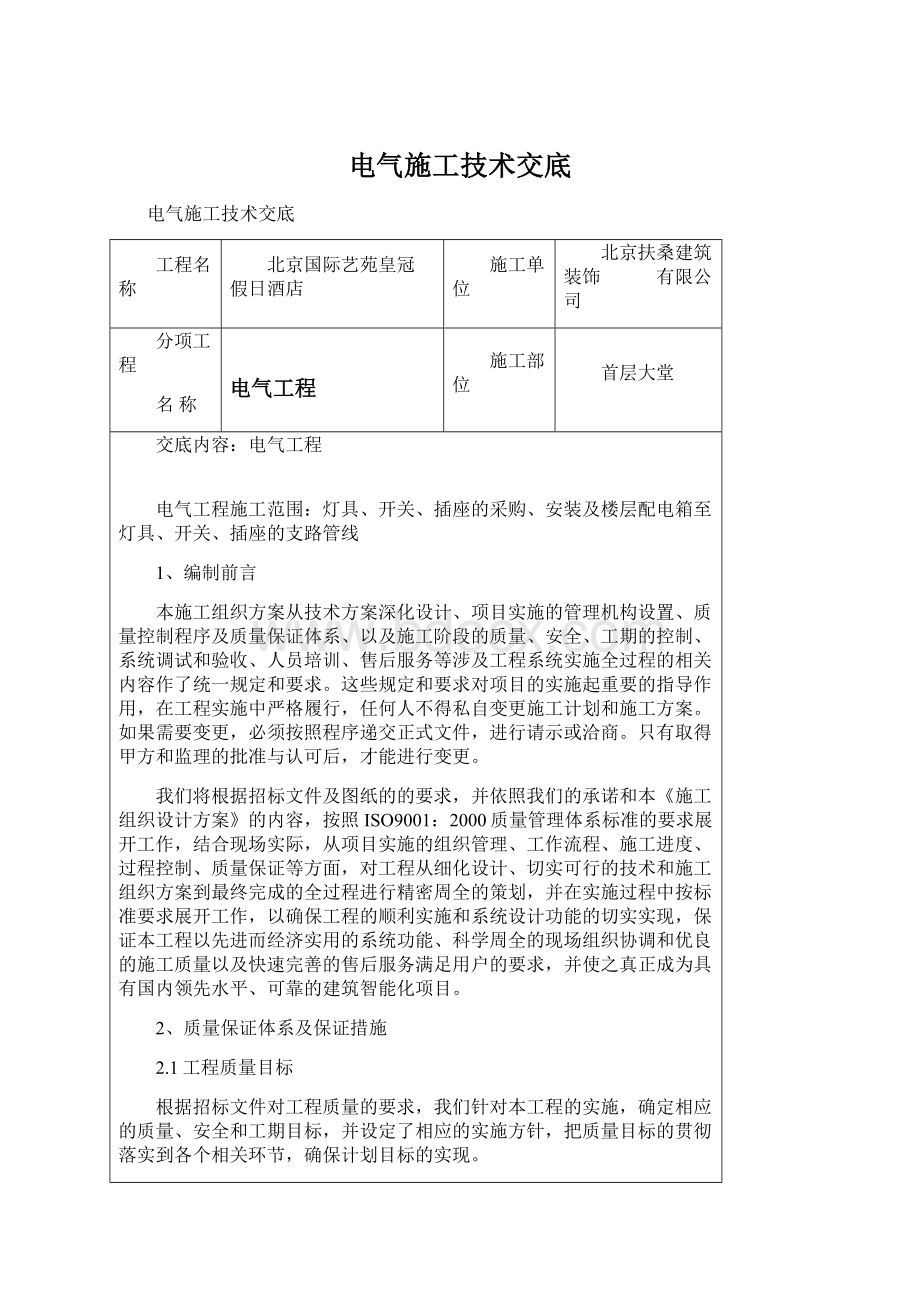 电气施工技术交底文档格式.docx