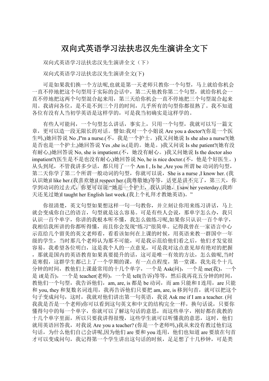 双向式英语学习法扶忠汉先生演讲全文下Word文档下载推荐.docx