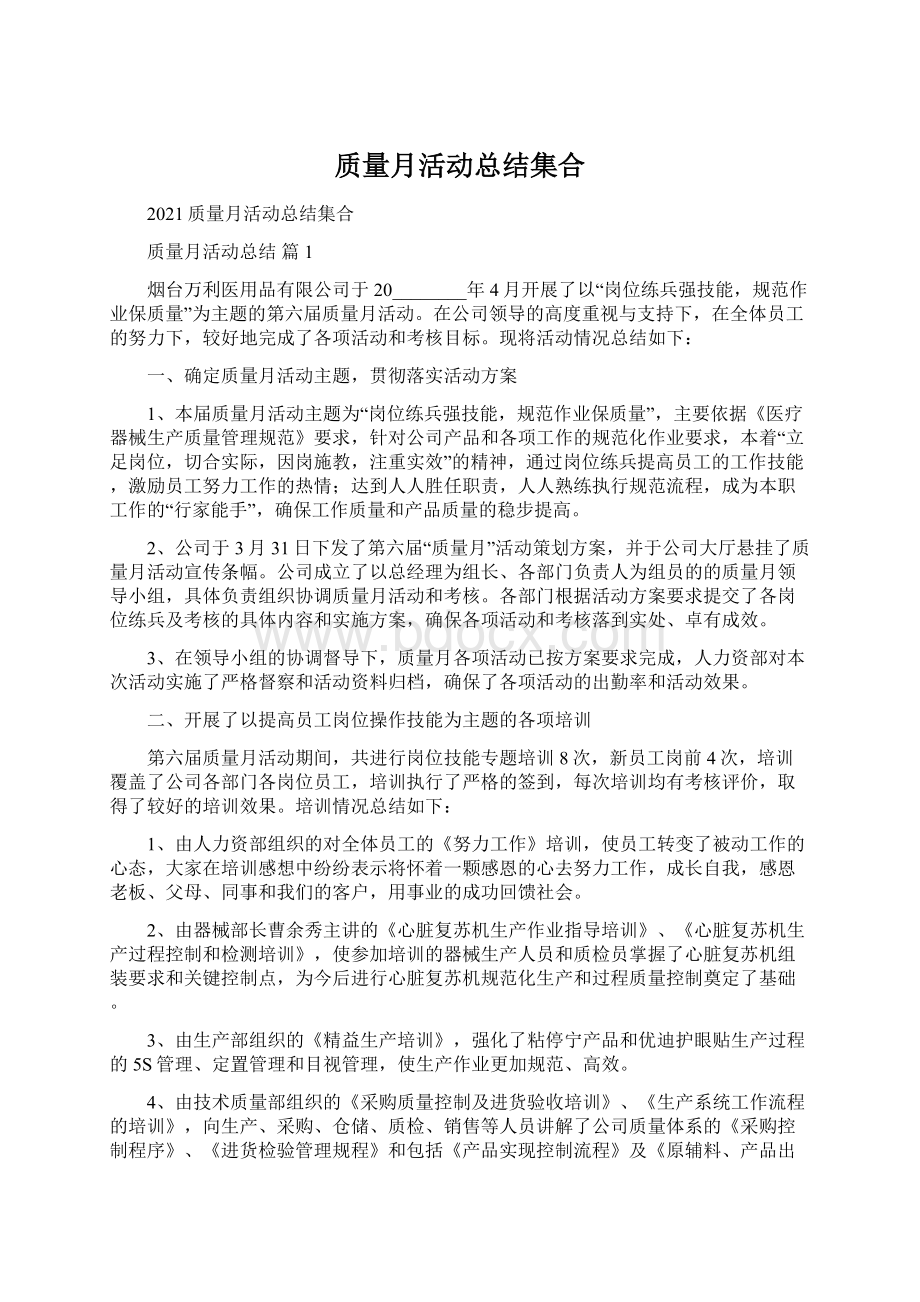 质量月活动总结集合文档格式.docx_第1页