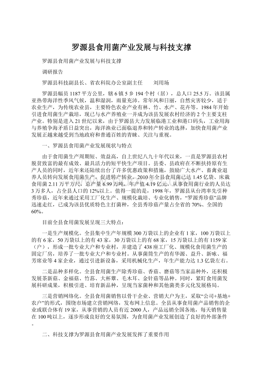 罗源县食用菌产业发展与科技支撑.docx_第1页