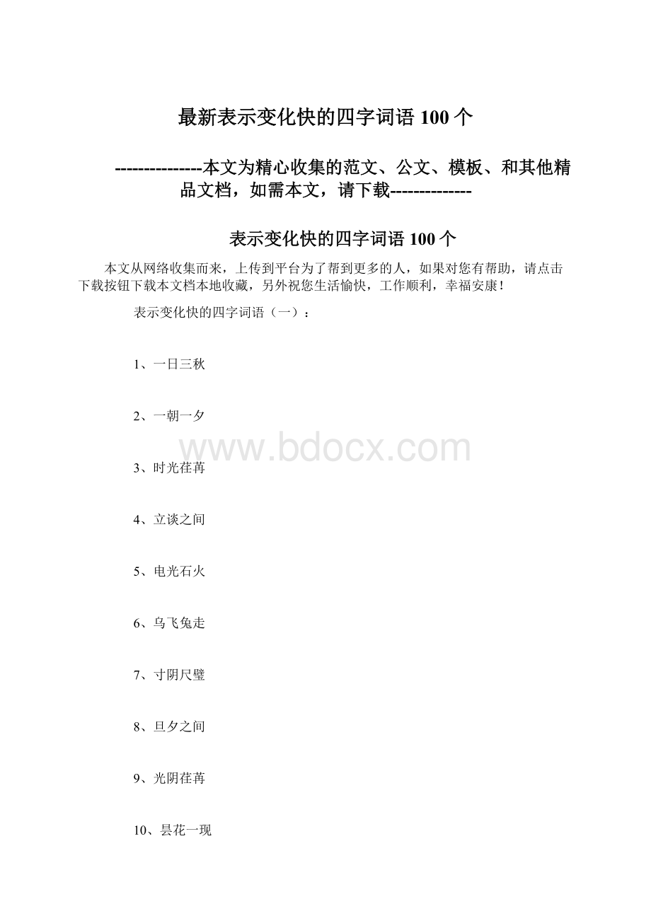 最新表示变化快的四字词语100个.docx_第1页