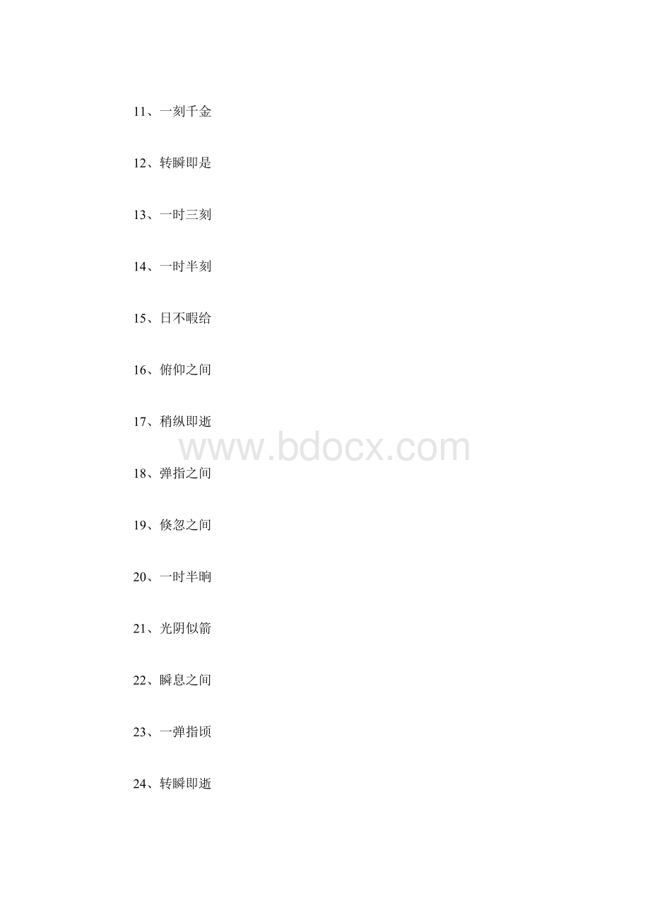 最新表示变化快的四字词语100个Word文件下载.docx_第2页