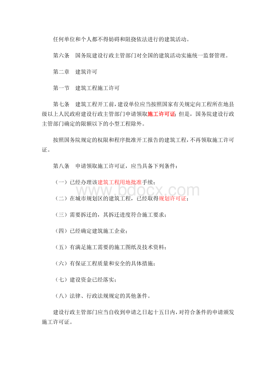 中华人民共和国建筑法.doc_第3页