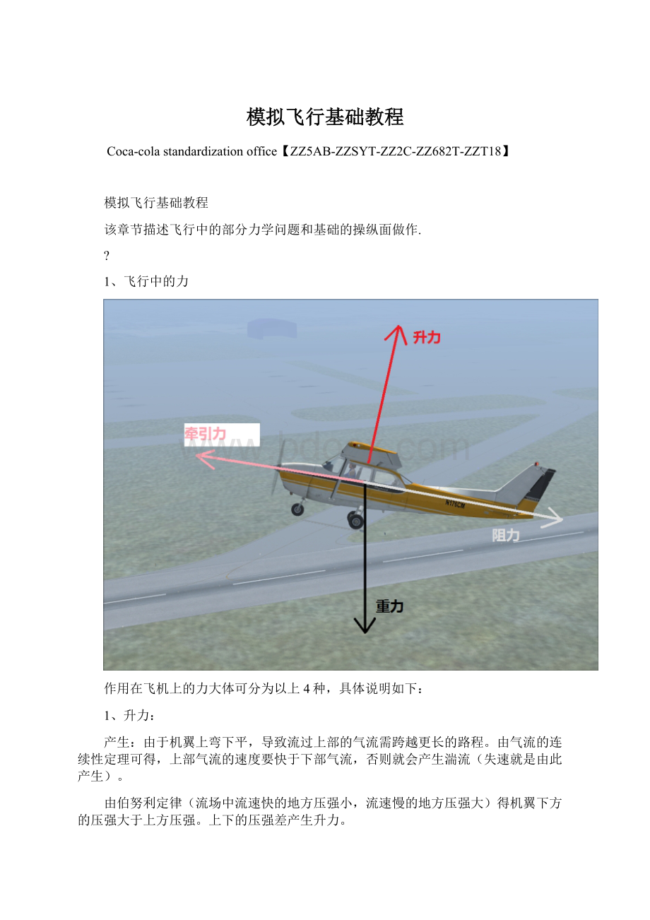 模拟飞行基础教程.docx_第1页