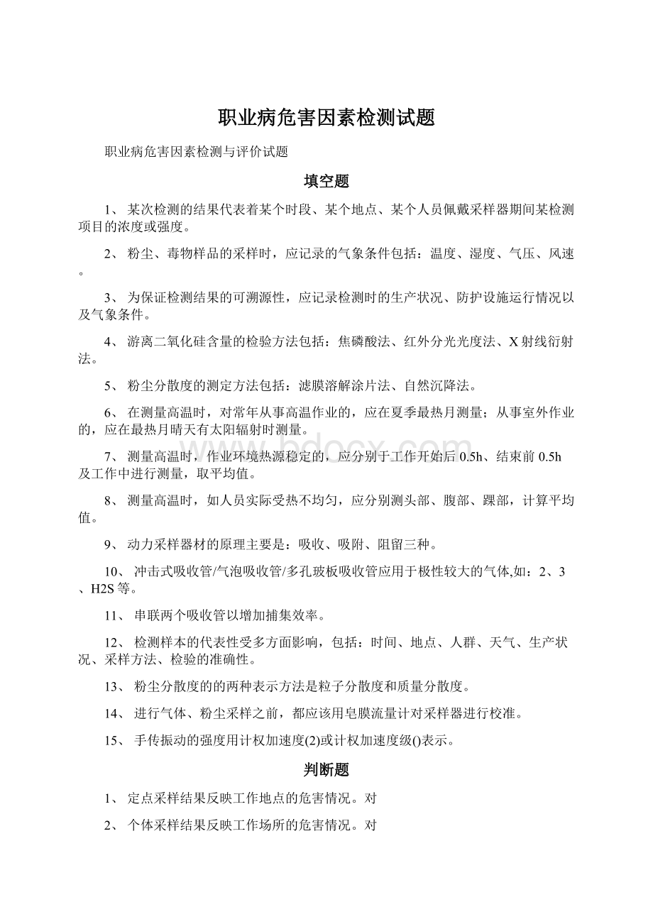 职业病危害因素检测试题Word格式文档下载.docx