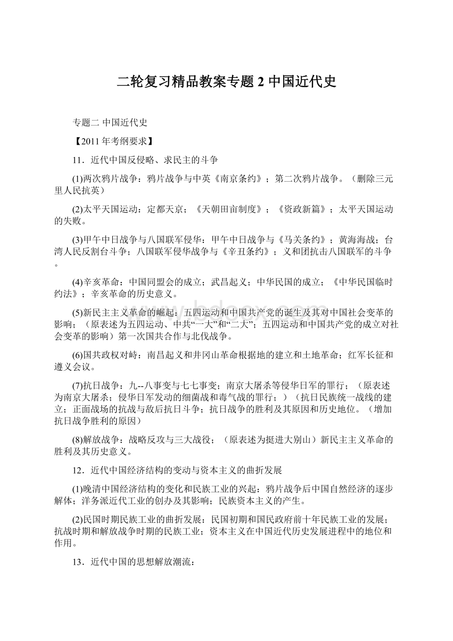 二轮复习精品教案专题2 中国近代史.docx_第1页