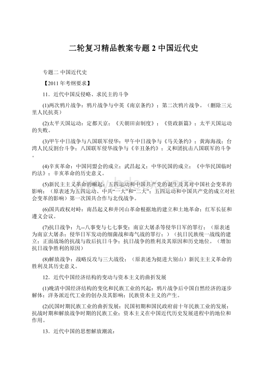 二轮复习精品教案专题2 中国近代史Word文档下载推荐.docx_第1页