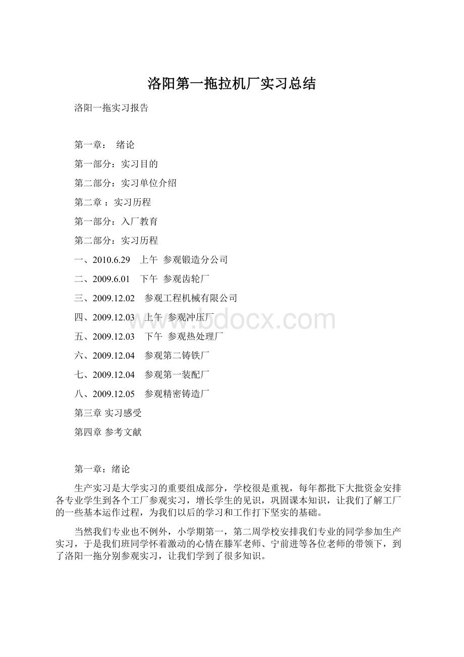 洛阳第一拖拉机厂实习总结.docx