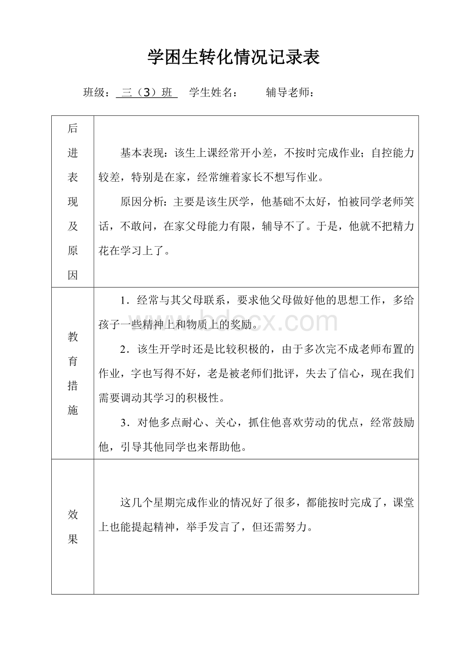 潜能生转化情况记录表1Word文件下载.doc_第1页