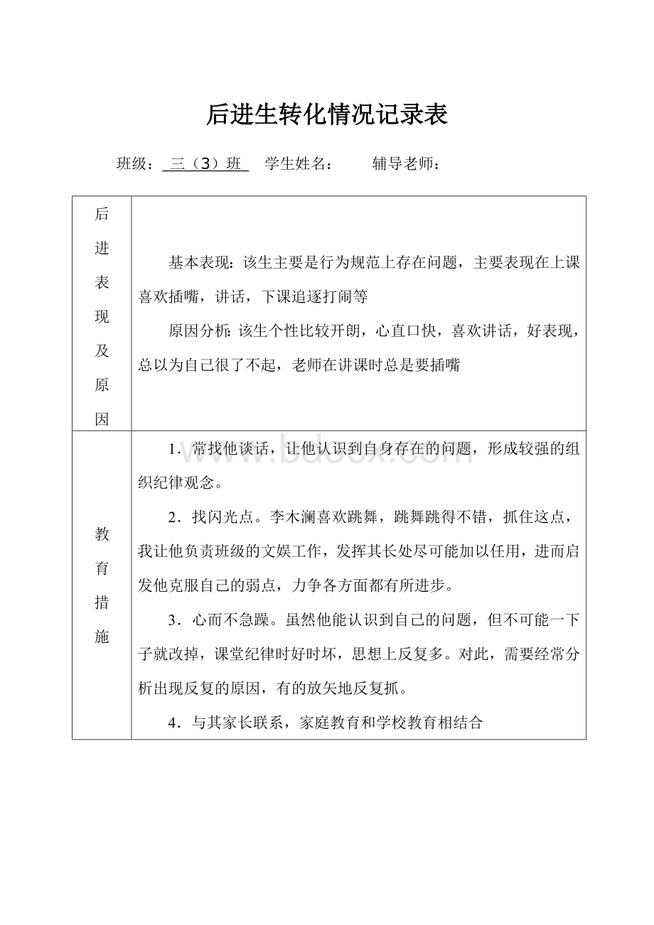 潜能生转化情况记录表1Word文件下载.doc_第3页