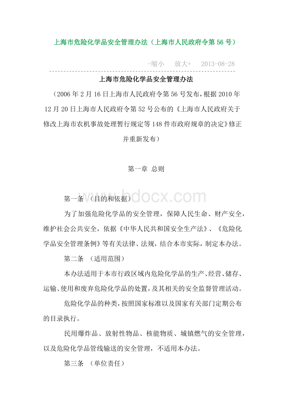 上海市危险化学品安全管理办法(上海市人民政府令第56号)[1]Word文档格式.docx