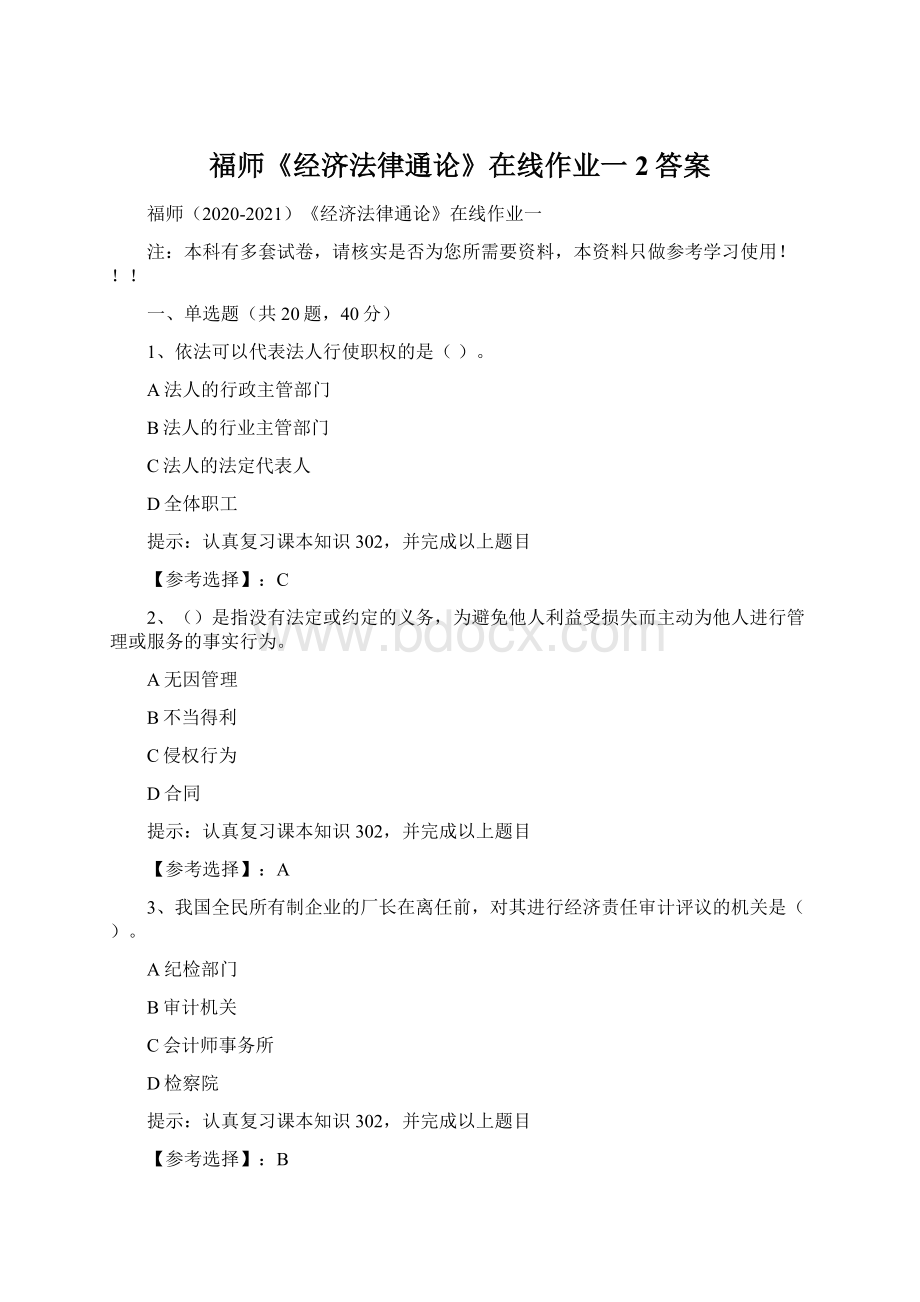 福师《经济法律通论》在线作业一2答案文档格式.docx_第1页