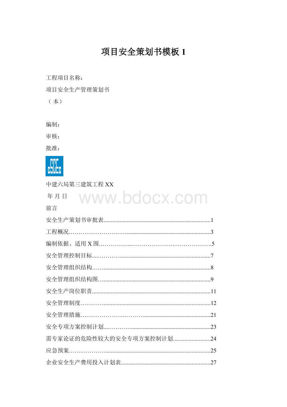 项目安全策划书模板1.docx_第1页