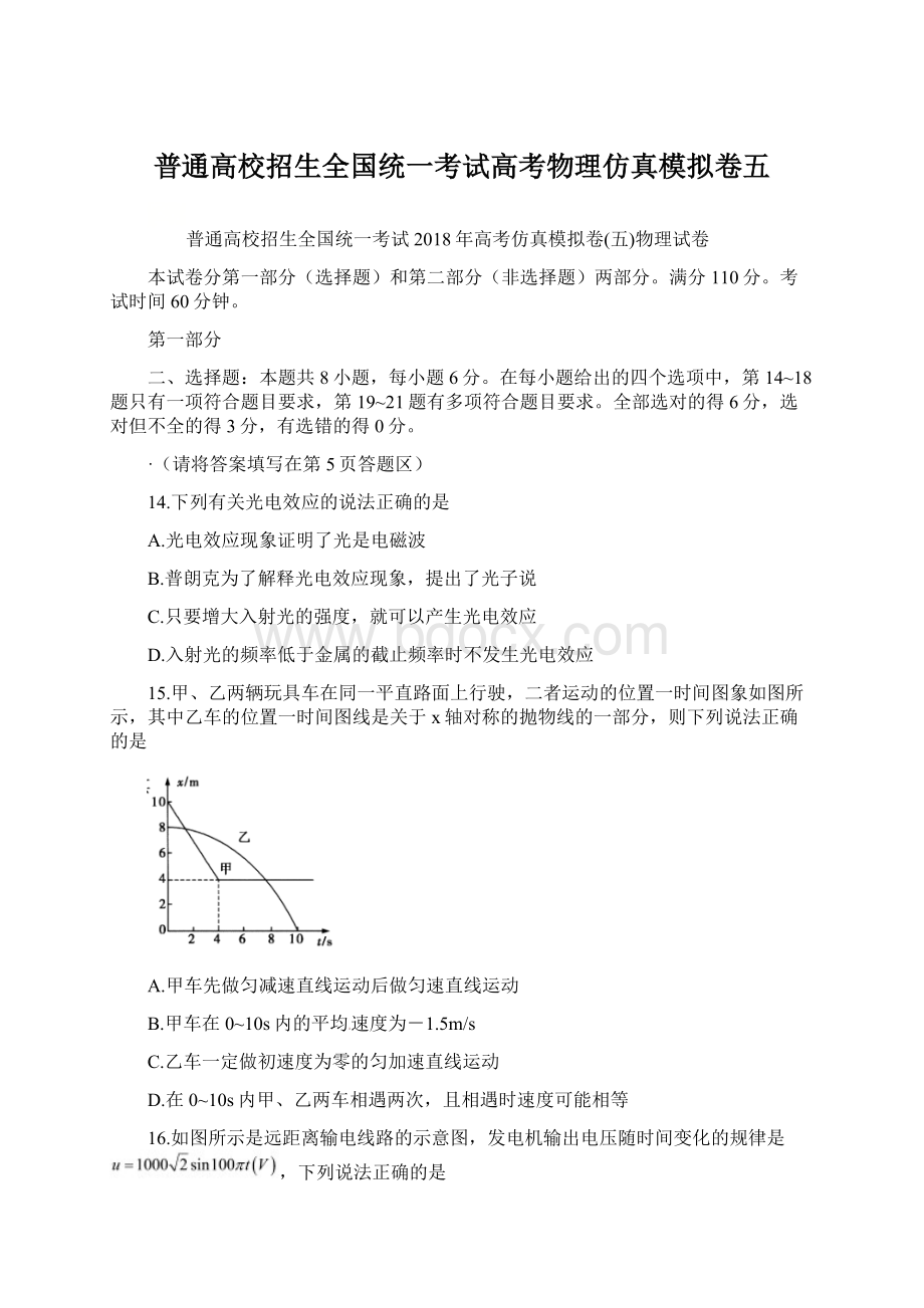 普通高校招生全国统一考试高考物理仿真模拟卷五文档格式.docx_第1页