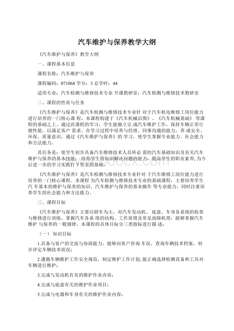 汽车维护与保养教学大纲Word文档下载推荐.docx_第1页