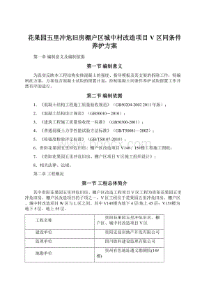 花果园五里冲危旧房棚户区城中村改造项目 V 区同条件养护方案Word文件下载.docx