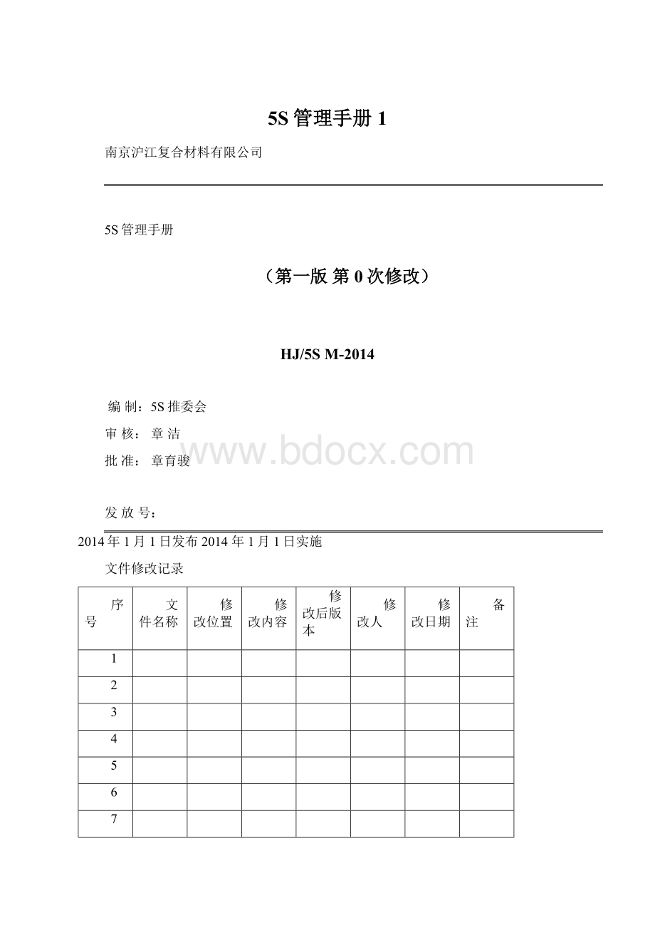 5S管理手册1.docx_第1页