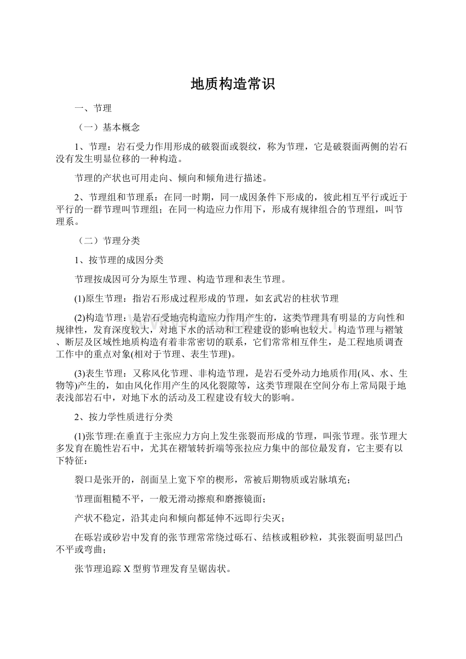 地质构造常识Word格式文档下载.docx_第1页