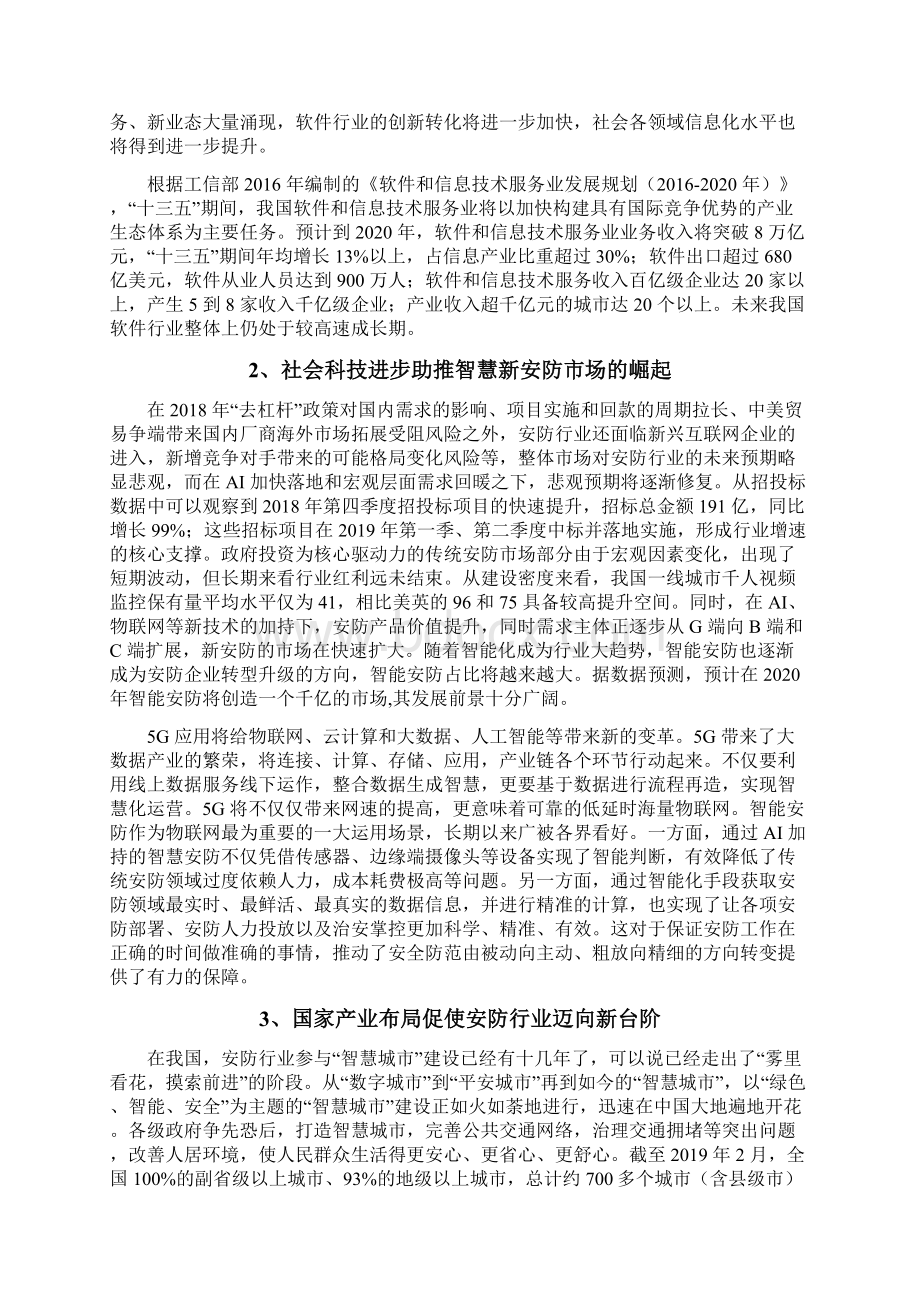 智慧安防企业发展战略和经营计划.docx_第2页