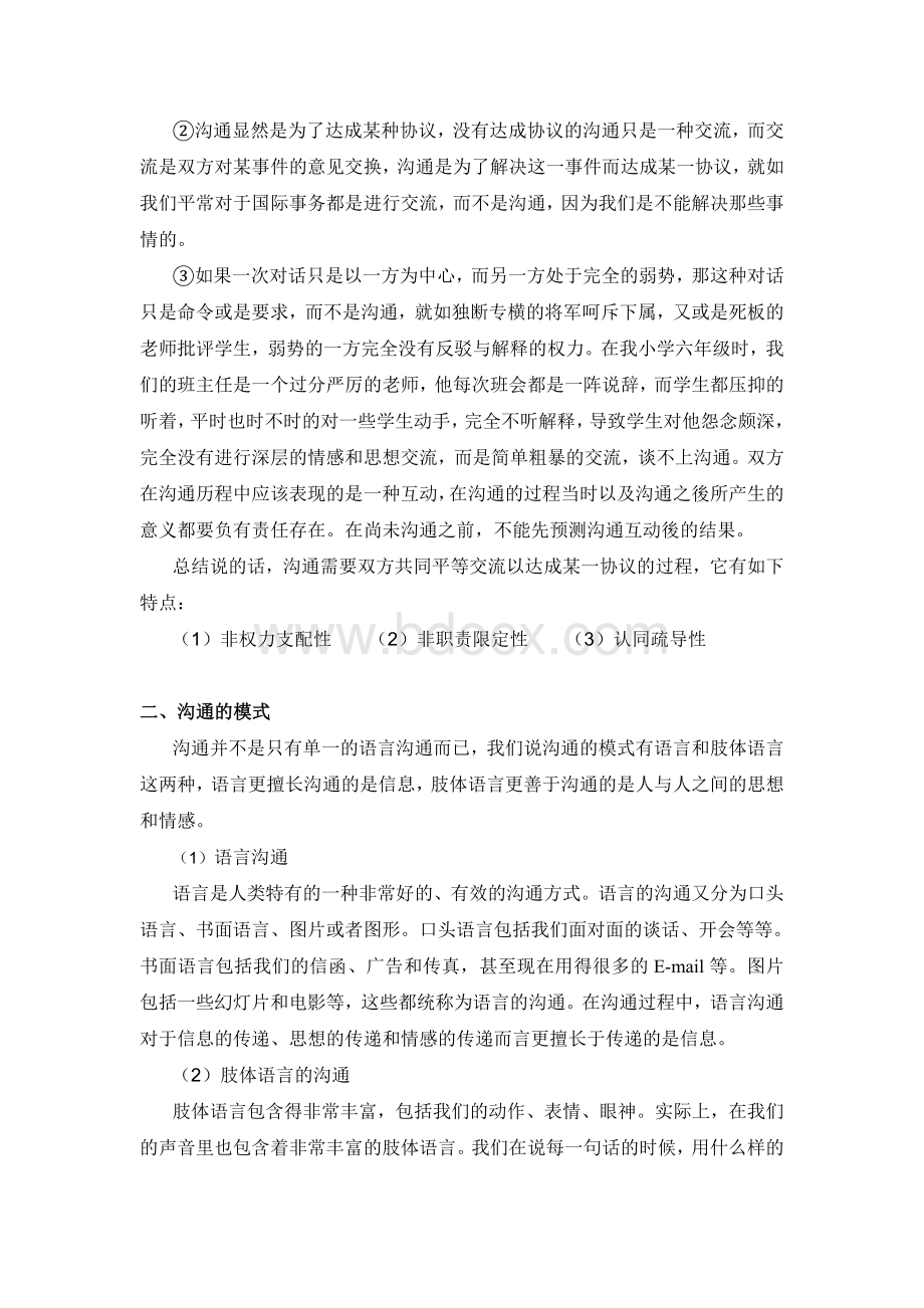 人际关系与沟通论文Word格式文档下载.doc_第3页