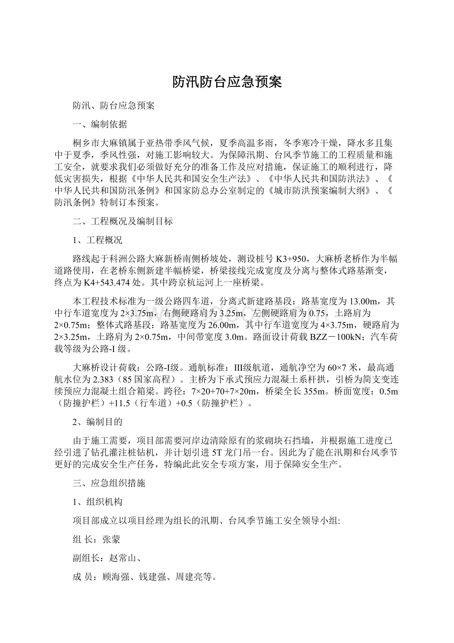 防汛防台应急预案.docx_第1页