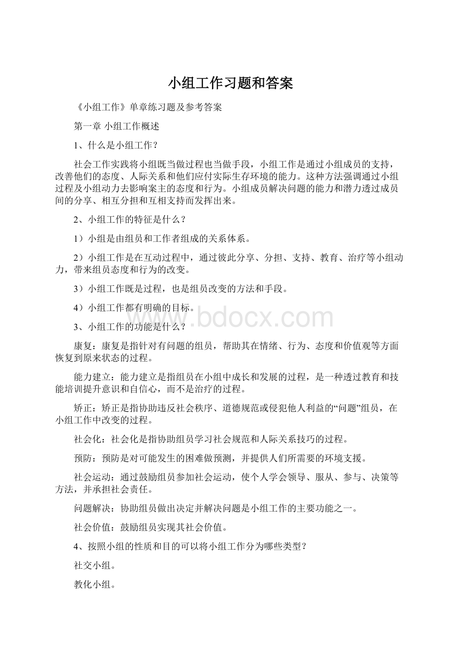 小组工作习题和答案Word文档下载推荐.docx_第1页