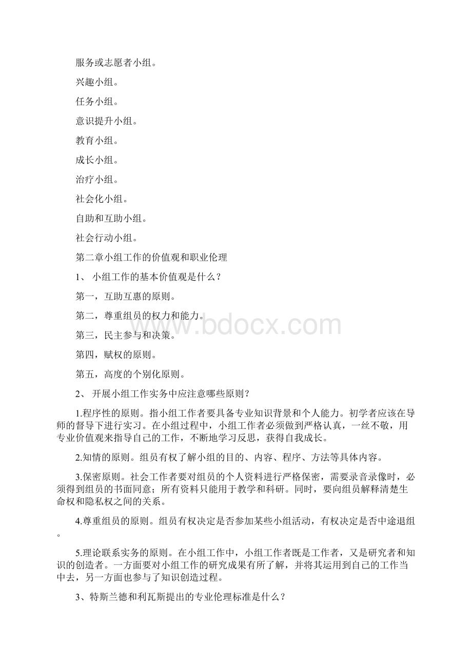 小组工作习题和答案Word文档下载推荐.docx_第2页