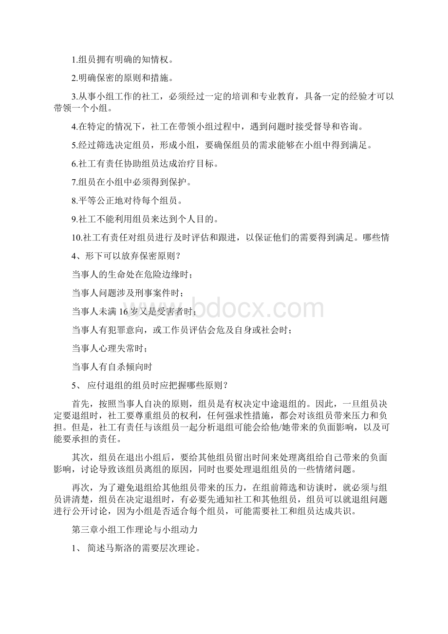 小组工作习题和答案Word文档下载推荐.docx_第3页